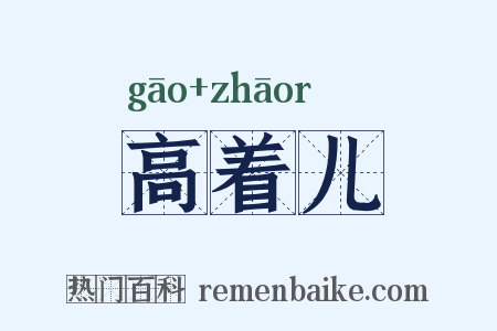 高着儿是什么意思的图片